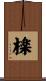 檪 Scroll