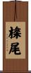 檪尾 Scroll