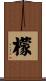 檬 Scroll