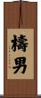 檮男 Scroll