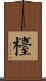 檯 Scroll