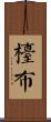 檯布 Scroll