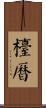 檯曆 Scroll