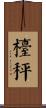 檯秤 Scroll