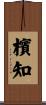 檳知 Scroll