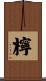 檸 Scroll