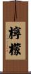 檸檬 Scroll