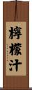 檸檬汁 Scroll