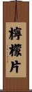 檸檬片 Scroll