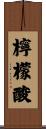 檸檬酸 Scroll