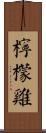 檸檬雞 Scroll