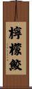 檸檬鮫 Scroll