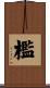 檻 Scroll