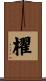 櫂 Scroll