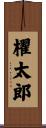 櫂太郎 Scroll