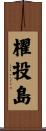 櫂投島 Scroll