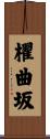 櫂曲坂 Scroll