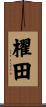 櫂田 Scroll