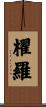 櫂羅 Scroll