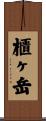 櫃ヶ岳 Scroll