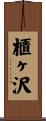 櫃ヶ沢 Scroll