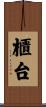 櫃台 Scroll