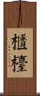 櫃檯 Scroll