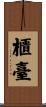 櫃臺 Scroll
