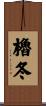 櫓冬 Scroll