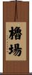 櫓場 Scroll
