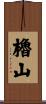 櫓山 Scroll