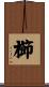 櫛 Scroll