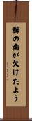 櫛の歯が欠けたよう Scroll
