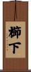 櫛下 Scroll