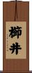 櫛井 Scroll