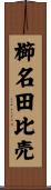 櫛名田比売 Scroll
