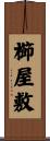 櫛屋敷 Scroll