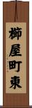 櫛屋町東 Scroll