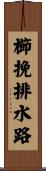 櫛挽排水路 Scroll
