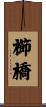 櫛橋 Scroll