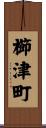 櫛津町 Scroll