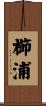 櫛浦 Scroll