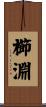櫛淵 Scroll