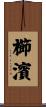 櫛濱 Scroll