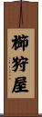 櫛狩屋 Scroll