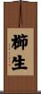 櫛生 Scroll
