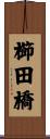 櫛田橋 Scroll