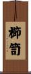 櫛笥 Scroll