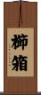 櫛箱 Scroll