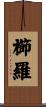 櫛羅 Scroll